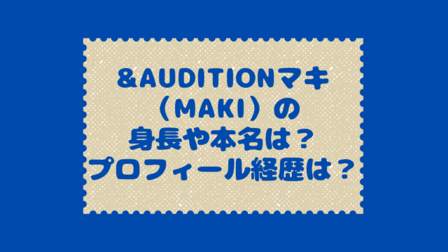 &AUDITION-maki-name