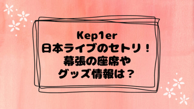 Kep1er-live-setlist