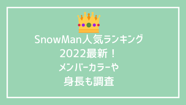 SnowMan-ranking
