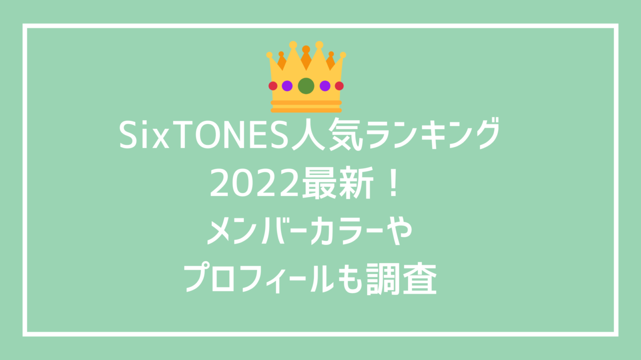 sixtones-ranking