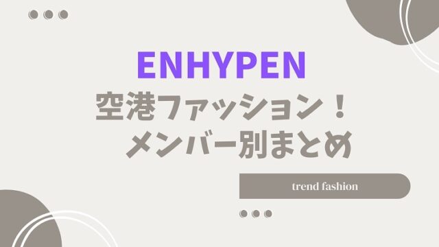 enhypen-fashion