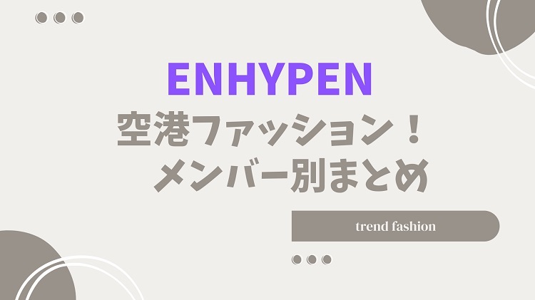 enhypen-fashion