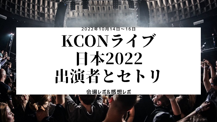 kcon-setlist-2022