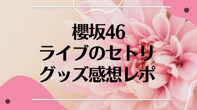 sakurazaka46-live-setlist