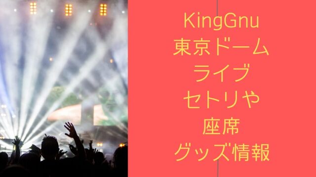 KingGnu-live-setlist