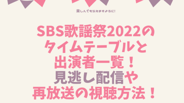 SBSkayousai-2022-timetable1