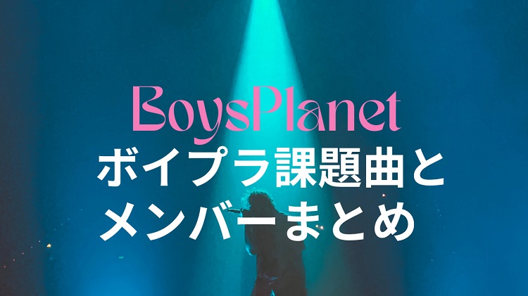 boysplanet-song