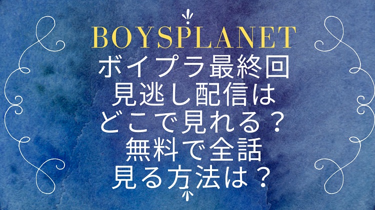 boysplanet-last