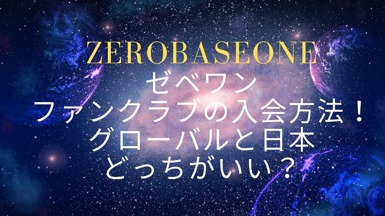 zerobaseone-fanclub